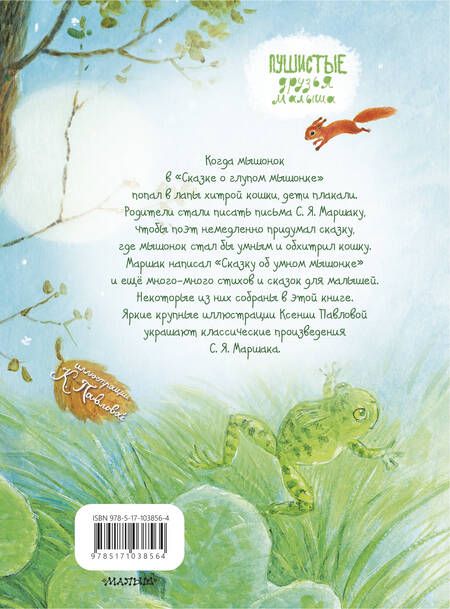 Фотография книги "Самуил Маршак: Сказка о глупом мышонке"