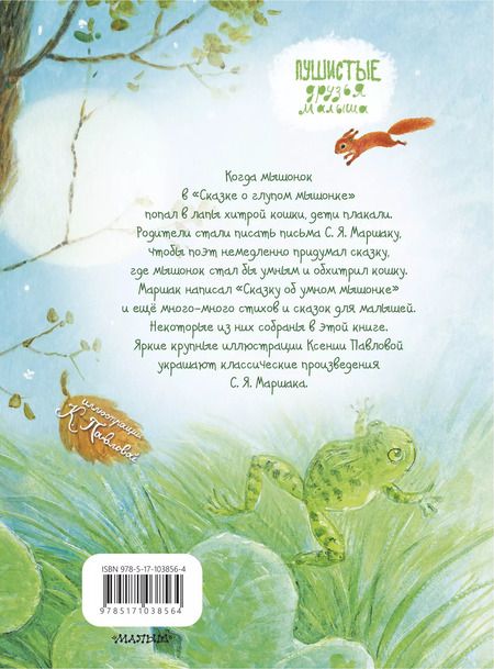 Фотография книги "Самуил Маршак: Сказка о глупом мышонке"