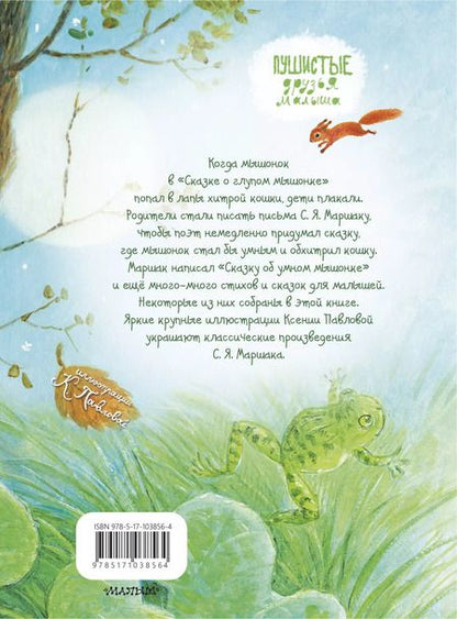 Фотография книги "Самуил Маршак: Сказка о глупом мышонке"