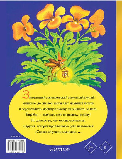 Фотография книги "Самуил Маршак: Сказка о глупом мышонке"