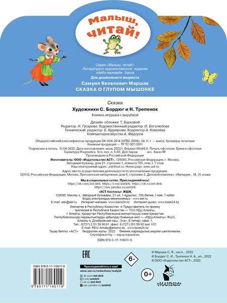 Фотография книги "Самуил Маршак: Сказка о глупом мышонке"