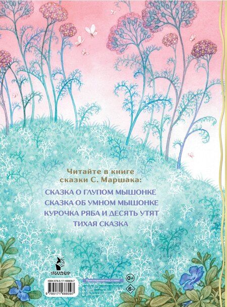 Фотография книги "Самуил Маршак: Сказка о глупом мышонке"