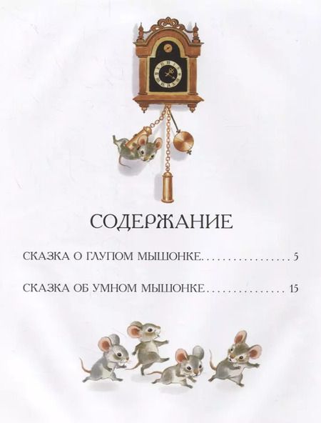 Фотография книги "Самуил Маршак: Сказка о глупом мышонке"