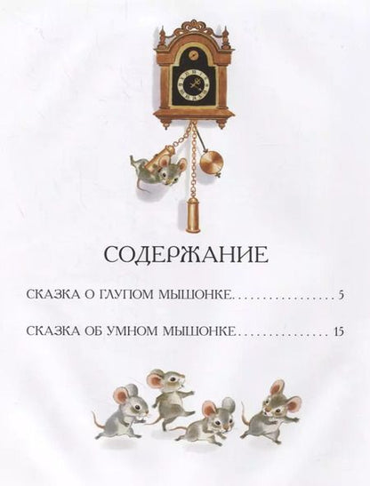 Фотография книги "Самуил Маршак: Сказка о глупом мышонке"