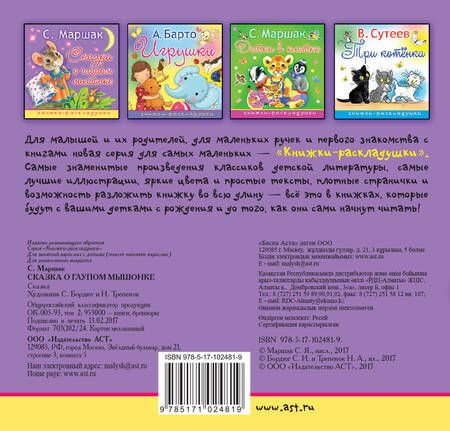 Фотография книги "Самуил Маршак: Сказка о глупом мышонке"