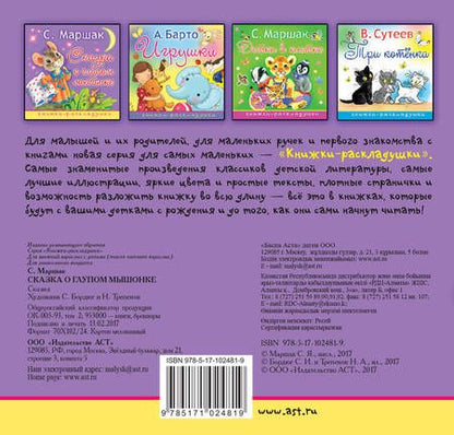 Фотография книги "Самуил Маршак: Сказка о глупом мышонке"
