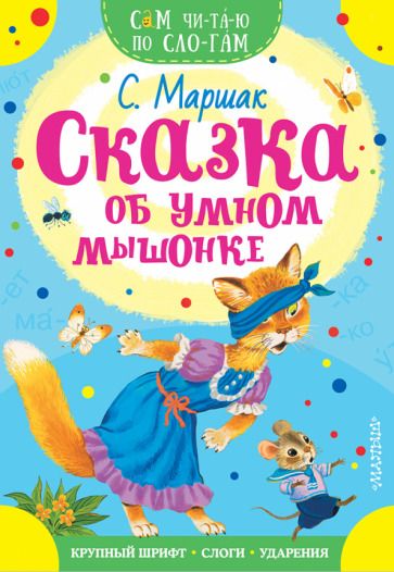 Обложка книги "Самуил Маршак: Сказка об умном мышонке"