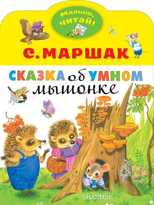 Обложка книги "Самуил Маршак: Сказка об умном мышонке"