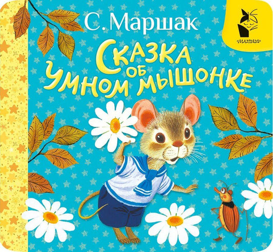 Обложка книги "Самуил Маршак: Сказка об умном мышонке"