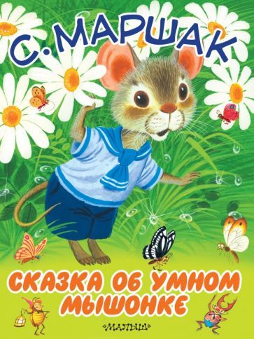 Обложка книги "Самуил Маршак: Сказка об умном мышонке"