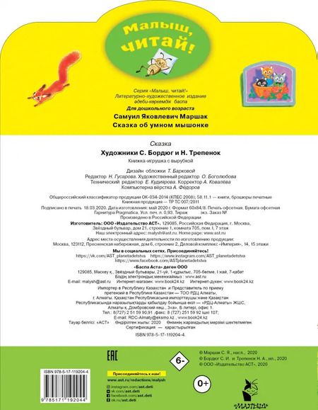 Фотография книги "Самуил Маршак: Сказка об умном мышонке"