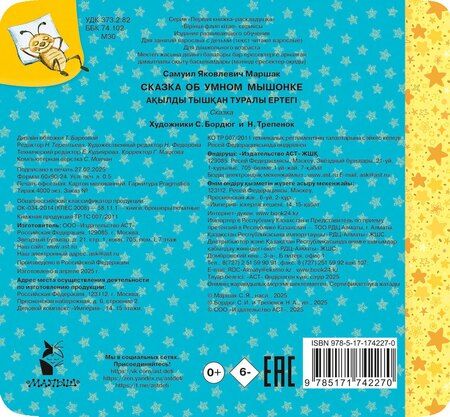 Фотография книги "Самуил Маршак: Сказка об умном мышонке"