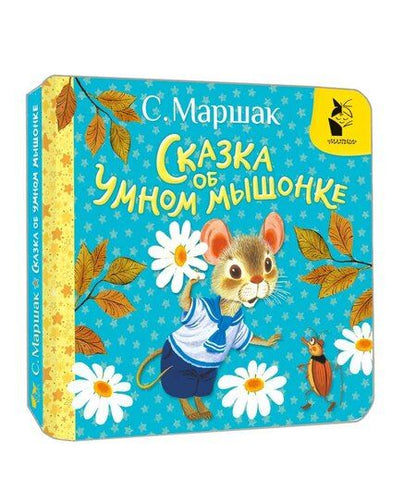 Фотография книги "Самуил Маршак: Сказка об умном мышонке"