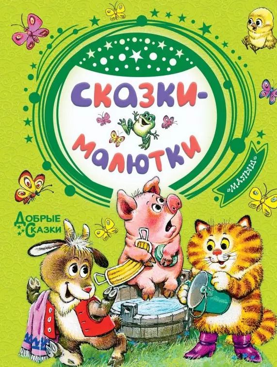 Обложка книги "Самуил Маршак: Сказки-малютки"