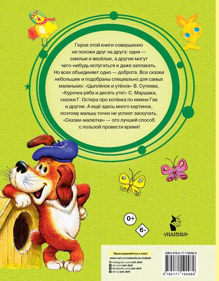 Фотография книги "Самуил Маршак: Сказки-малютки"