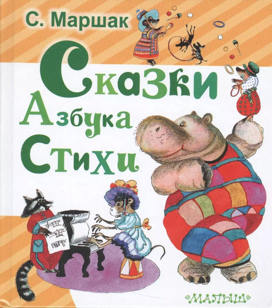 Обложка книги "Самуил Маршак: Сказки. Азбука. Стихи"