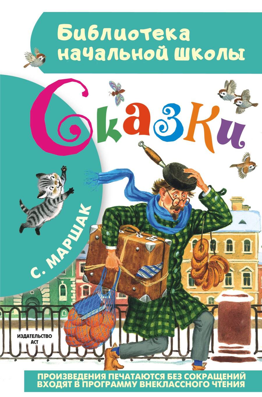 Обложка книги "Самуил Маршак: Сказки"