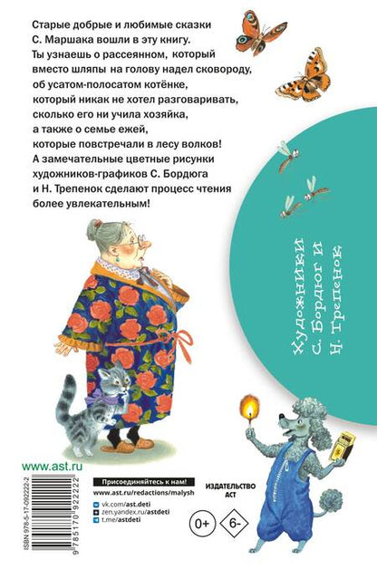 Фотография книги "Самуил Маршак: Сказки"