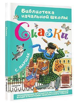 Фотография книги "Самуил Маршак: Сказки"