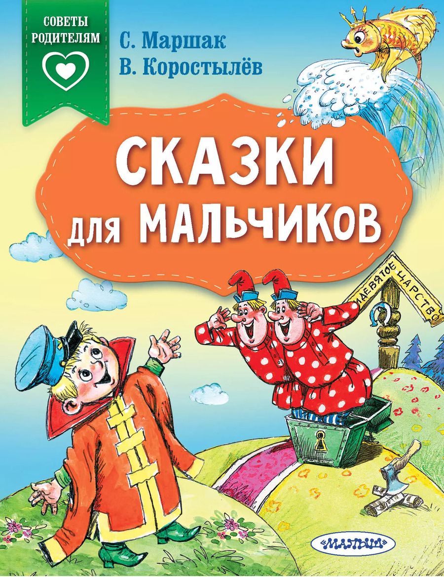 Обложка книги "Самуил Маршак: Сказки для мальчиков"