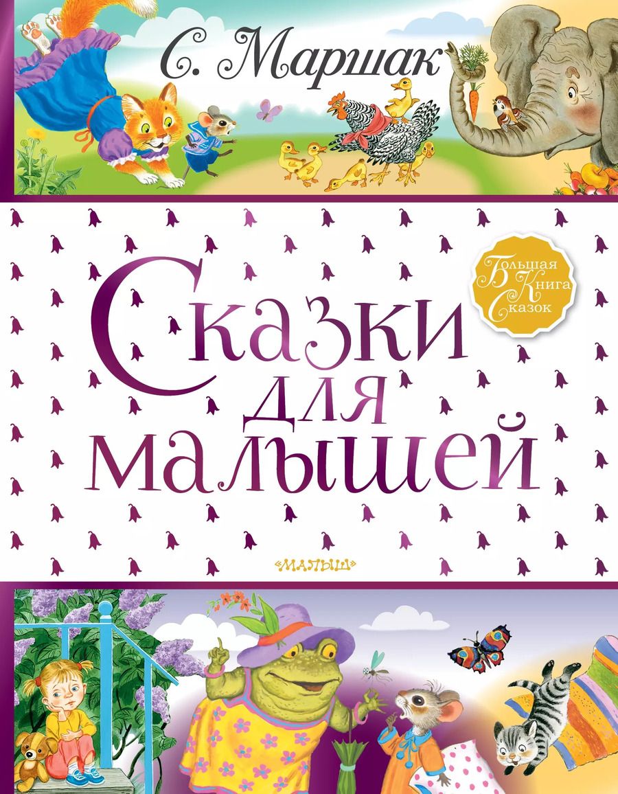Обложка книги "Самуил Маршак: Сказки для малышей"
