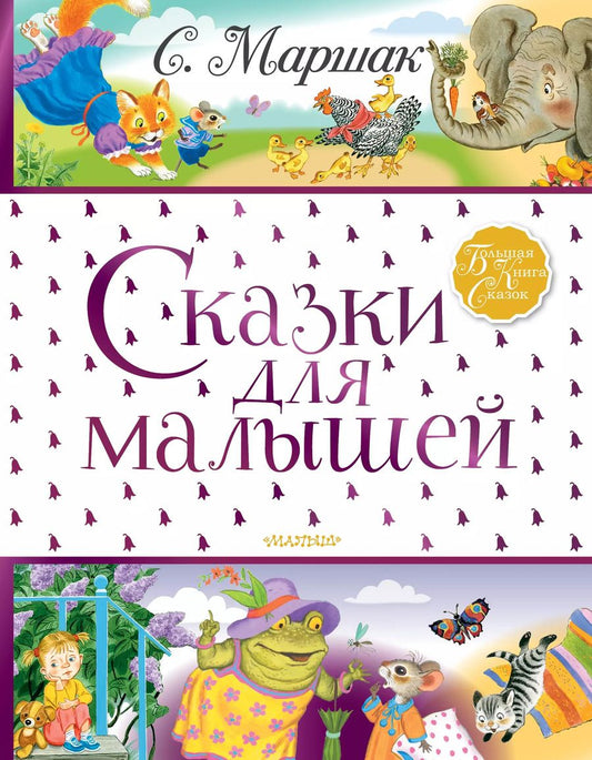 Обложка книги "Самуил Маршак: Сказки для малышей"