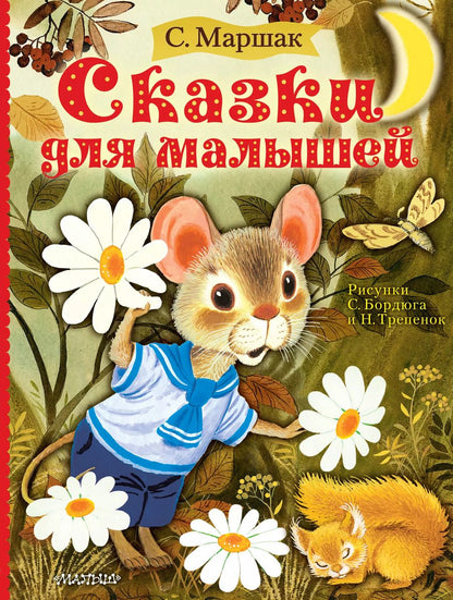 Обложка книги "Самуил Маршак: Сказки для малышей"
