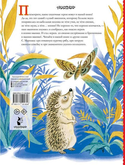 Фотография книги "Самуил Маршак: Сказки для малышей"