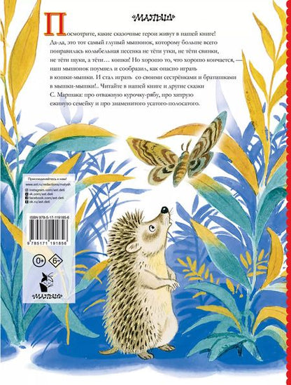 Фотография книги "Самуил Маршак: Сказки для малышей"