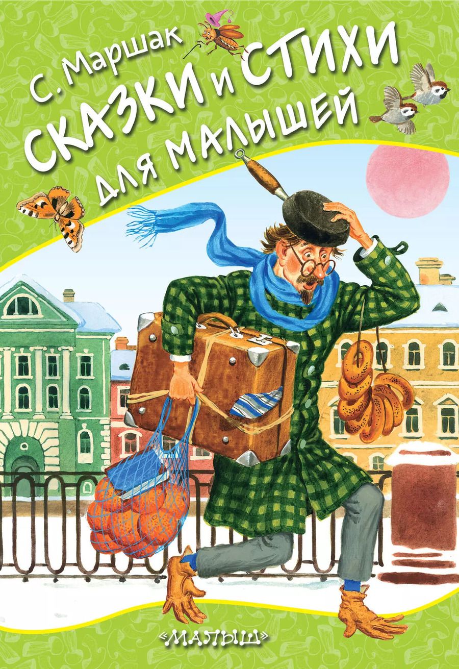 Обложка книги "Самуил Маршак: Сказки и стихи для малышей"
