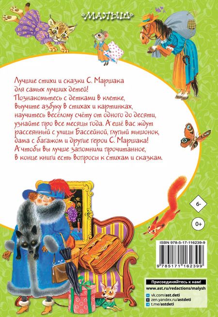 Фотография книги "Самуил Маршак: Сказки и стихи для малышей"