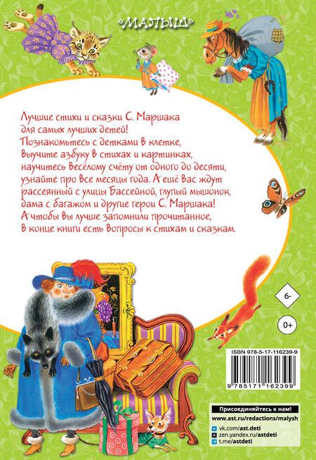 Фотография книги "Самуил Маршак: Сказки и стихи для малышей"