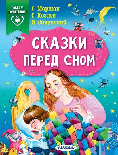 Обложка книги "Самуил Маршак: Сказки перед сном"