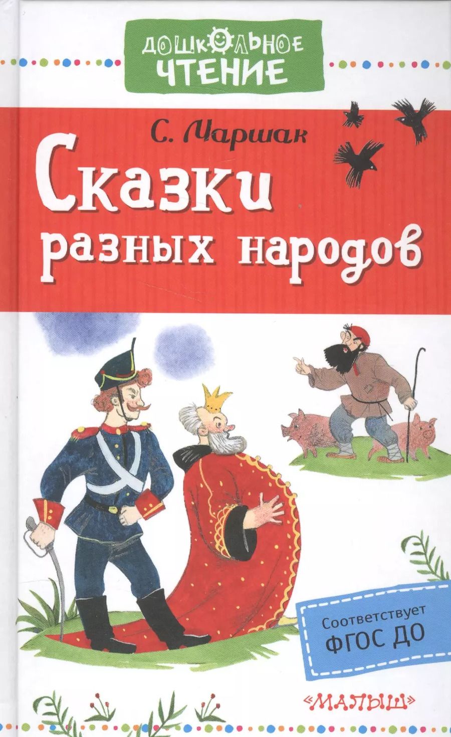 Обложка книги "Самуил Маршак: Сказки разных народов"