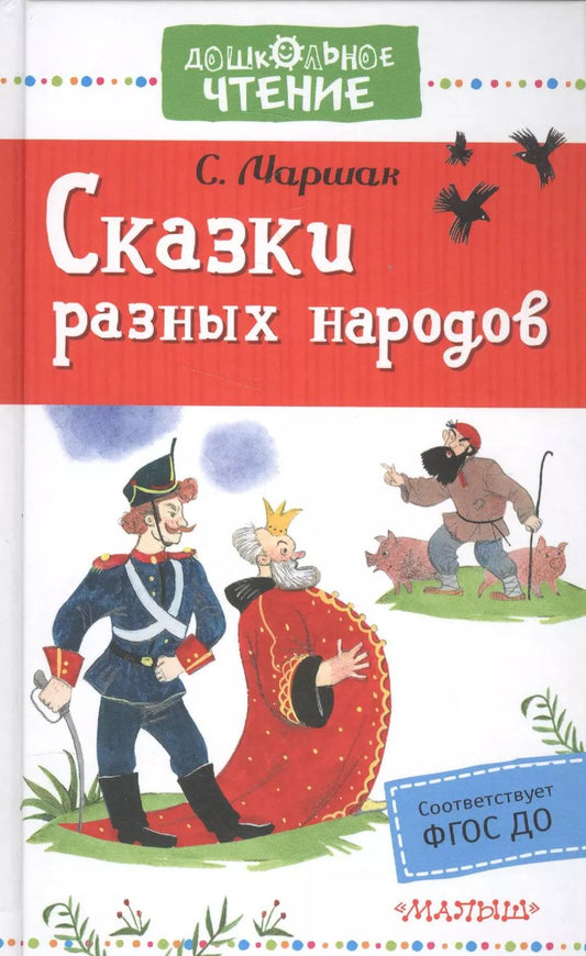 Обложка книги "Самуил Маршак: Сказки разных народов"