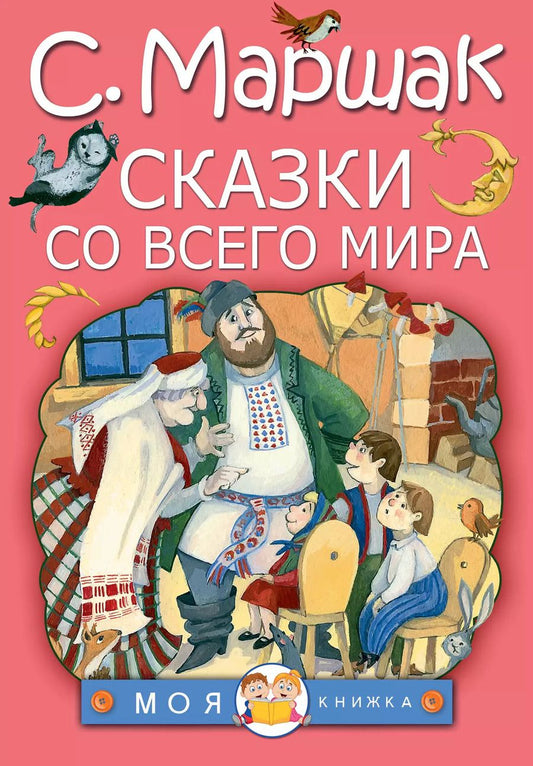 Обложка книги "Самуил Маршак: Сказки со всего мира"