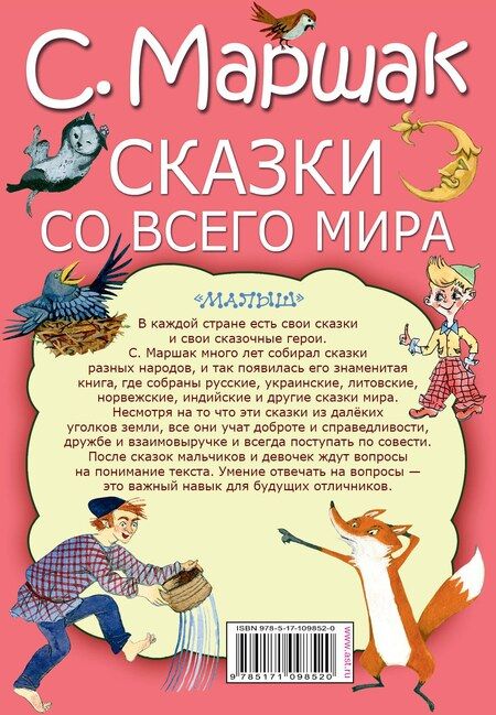 Фотография книги "Самуил Маршак: Сказки со всего мира"