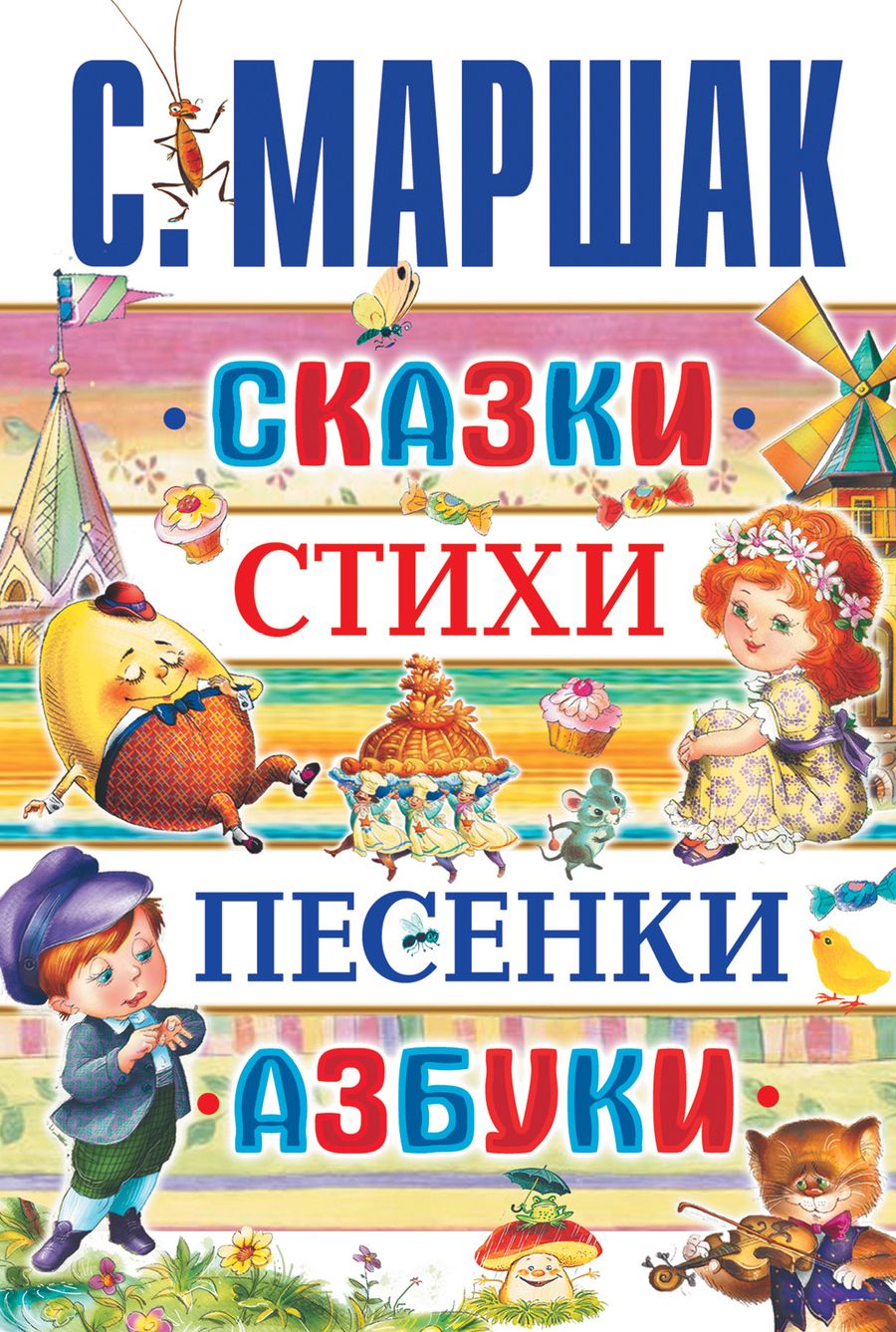 Обложка книги "Самуил Маршак: Сказки, стихи, песенки, азбуки"