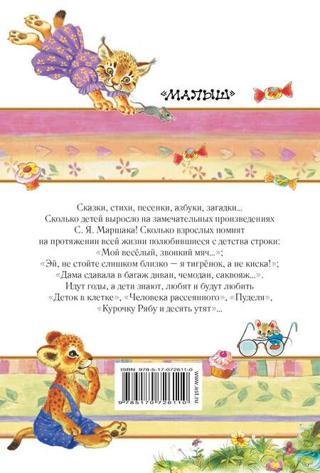 Фотография книги "Самуил Маршак: Сказки, стихи, песенки, азбуки"