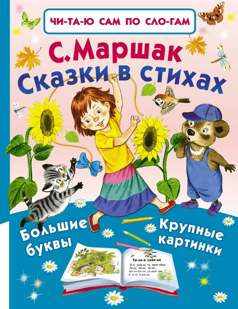 Обложка книги "Самуил Маршак: Сказки в стихах"