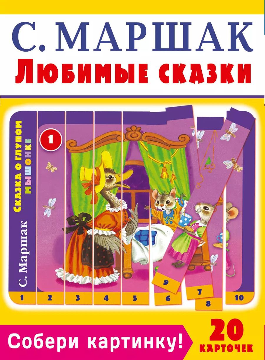 Обложка книги "Самуил Маршак: Собери картинку! Любимые сказки"