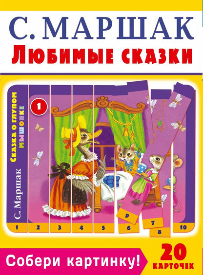 Обложка книги "Самуил Маршак: Собери картинку! Любимые сказки"