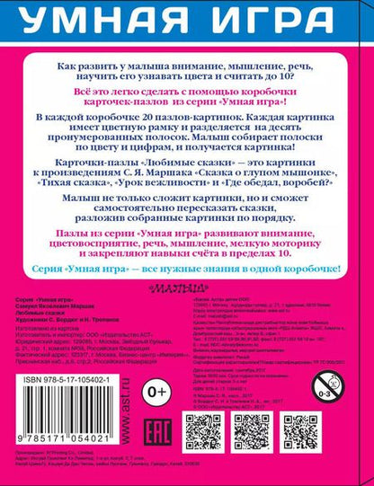 Фотография книги "Самуил Маршак: Собери картинку! Любимые сказки"