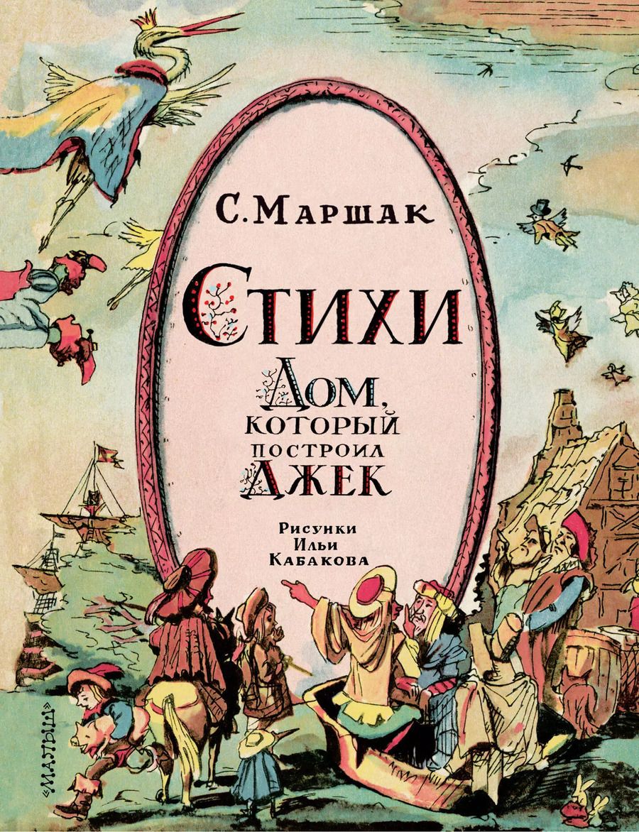 Обложка книги "Самуил Маршак: Стихи. Дом, который построил Джек"