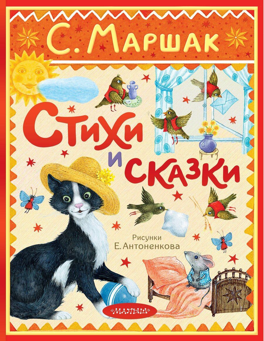 Обложка книги "Самуил Маршак: Стихи и сказки. Рисунки Е. Антоненкова"