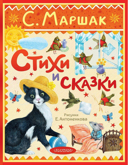 Обложка книги "Самуил Маршак: Стихи и сказки. Рисунки Е. Антоненкова"
