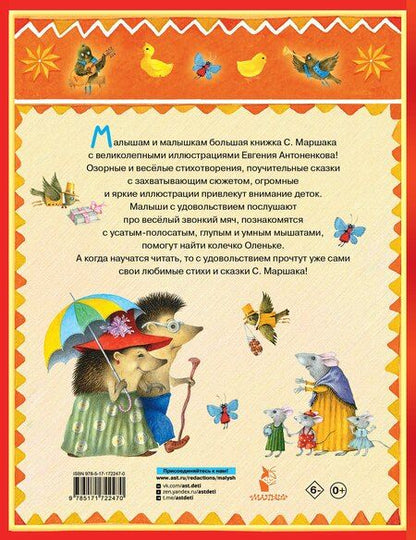 Фотография книги "Самуил Маршак: Стихи и сказки. Рисунки Е. Антоненкова"