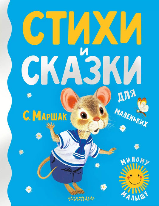Обложка книги "Самуил Маршак: Стихи и сказки для маленьких"