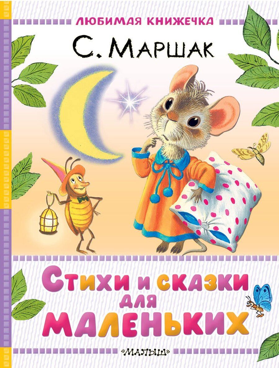 Обложка книги "Самуил Маршак: Стихи и сказки для маленьких"