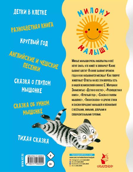 Фотография книги "Самуил Маршак: Стихи и сказки для маленьких"